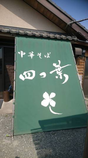 四つ葉 看板.jpg